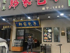 -郑家包子牛肉拉面(尚勤路店)