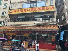 -老字号德记烧腊饭店·海鲜加工