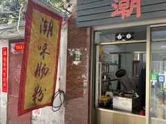 -潮味肠粉(猷巷店)
