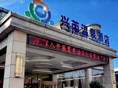 -兴芮温泉度假区