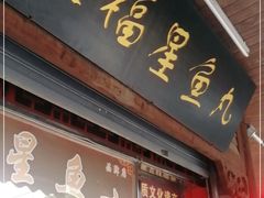 门面-大福星鱼丸(美食街店)