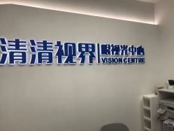 -清清博视儿童眼视光中心(角门西店)