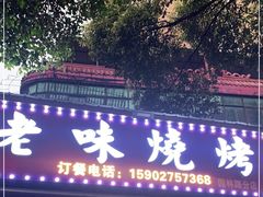 门面-老味烧烤(园林路店)