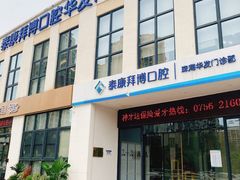 -泰康拜博口腔(华发门诊)
