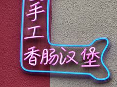-Eckl’s爱氏热狗(猫街店)