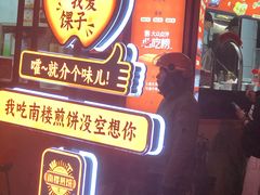 -南楼煎饼(南楼总店)