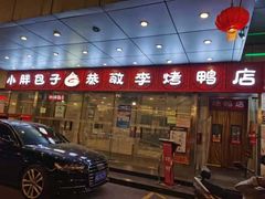 门面-恭敬李·烤鸭(天坛北门店)