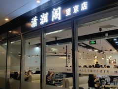 -潇湘阁(望京SOHO店)