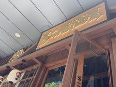 -弓二·烧鸟居酒屋(财富购物中心店)