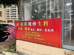 -龙上水现炒生料(柳沙店)