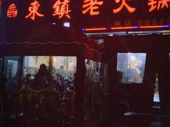门面-东镇老火锅(长春路首店)