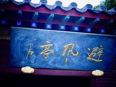 -蓬莱阁景区
