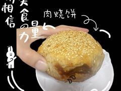 -满记烧饼(牛街东里小区一区店)