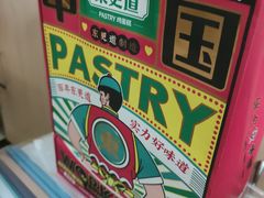 -東更道点心行(文化东路店)