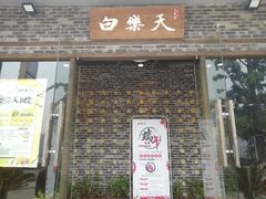 门面-白乐天毛肚火锅馆(南滨路店)