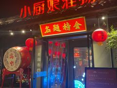 -小厨娘金榜题名(夫子庙贡院街店)