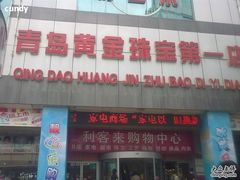 -利客来眼镜店(崂山百货店)