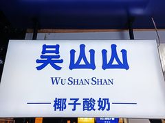 -吴山山·椰子酸奶(天河南店)