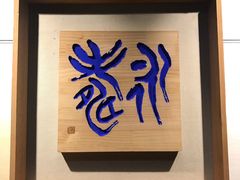 -鼓浪屿国际刻字艺术馆