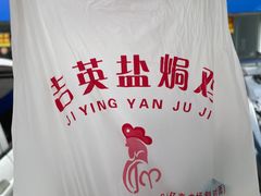 -吉英盐焗鸡(文中路店)