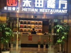 -禾田餐厅•乡野湖北菜(徐东店)