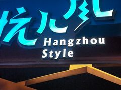 -杭儿风餐厅(来福士店)