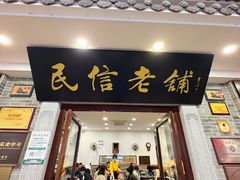 -民信老铺(华盖路店)