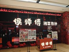 -侯师傅热炒店(德思勤店)