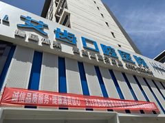 -艾齿口腔医院