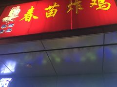 门面-春苗炸鸡