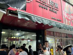 -吴山烤禽 (吴山路店)