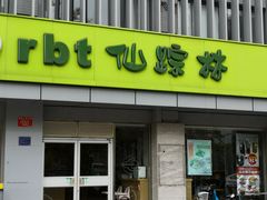 门面-仙踪林(北展店)