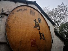 -南花桥羊肉馆老字号(乌镇店)