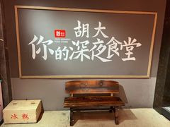 -胡大饭馆 24h(簋街总店)