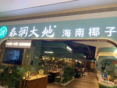 门面-春润大地海南椰子鸡(沙井京基百纳广场店)