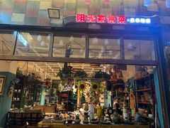 -阳光家常菜(泉城路店)