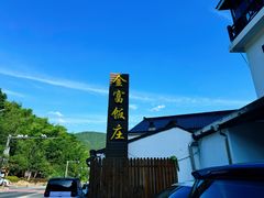-芦茨金富饭庄·25年老字号·专做稻草鸡