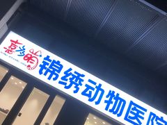 -喜多萌中农锦绣动物医院24H·猫科·牙科MRI·CT