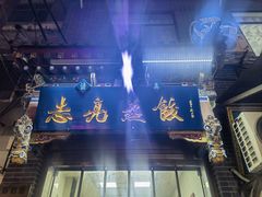 -志亮灌汤蒸饺·清真(庙后街店)