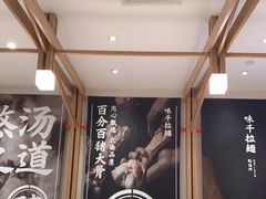 -味千拉面(瑞虹生活广场店)