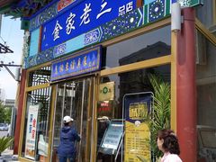 门面-金家老三饭庄(常营店)