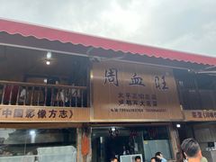 -周血旺老店