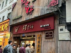 -阿吉仔(大元路店)