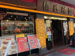 -桥底辣蟹(谢斐道店)