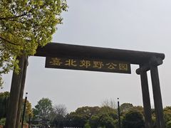 -嘉北郊野公园