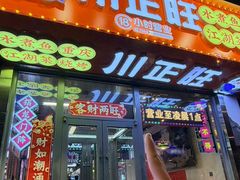 -川正旺江湖菜(三元桥店)