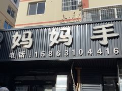 -妈妈手(山大总店)