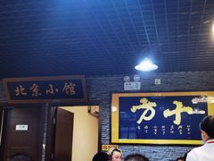 门面-生活本该如此北京小馆(周庄嘉园店)