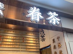 门面-眷茶(赛格国际购物中心店)
