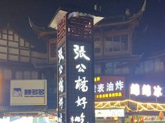 -张公桥美食街